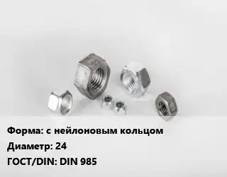Гайка с нейлоновым кольцом D=24 DIN 985